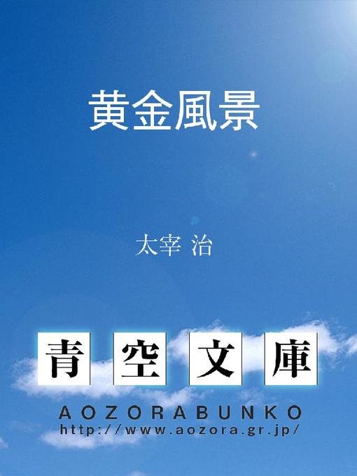 太宰治作の黄金風景の作品詳細 - 貸出可能